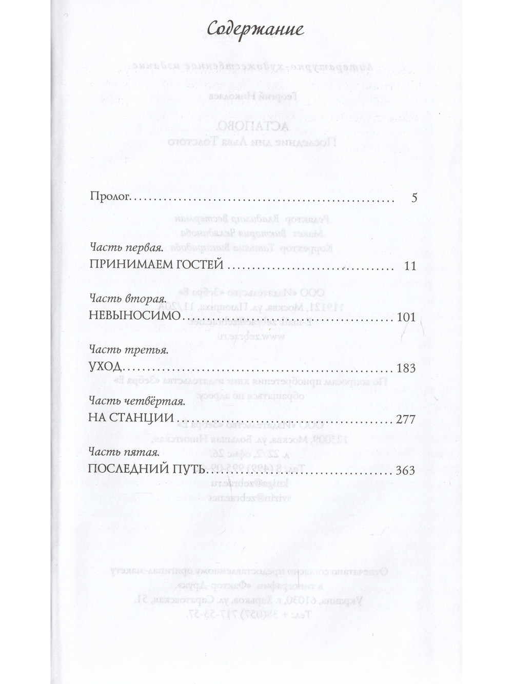 Астапово. Последние дни Льва Толстого