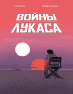 Войны Лукаса. Как создавались «Звёздные войны»