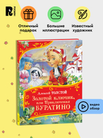 Толстой А. Золотой ключик, или Приключения Буратино (Все-все-все сказки)
