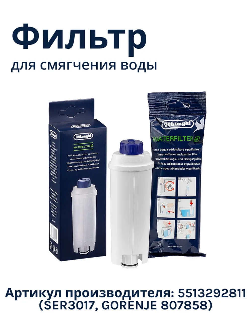 Фильтр-картридж волнового типа для смягчения воды автоматических кофемашин и капсульных кофеварок DeLonghi, Gorenje, Smeg, Ariete, Kenwood, Asko -5513292811 (DLSC002, DLS C002, SER3017, SER 3017, ионообменный с активированным углем)