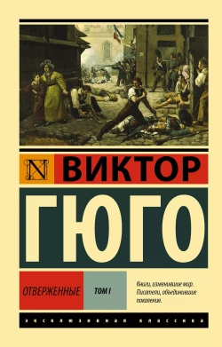 Отверженные. (роман в 2-х томах). Виктор Гюго