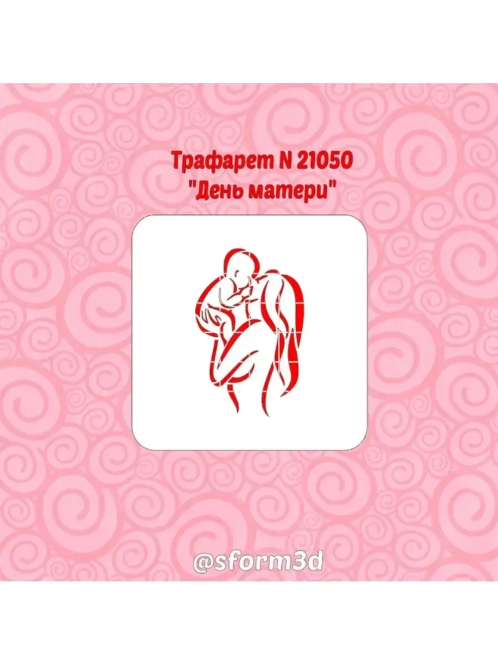 Трафарет для торта ко дню матери
