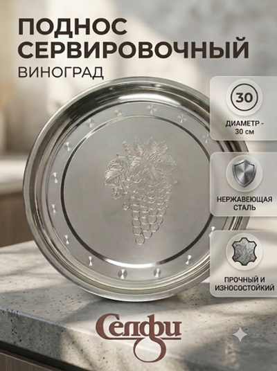 Поднос металлический 30 см круглый