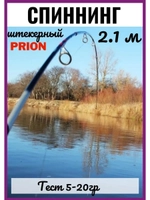 Спиннинг штекерный Wei 068 PRION 2,1 м тест 5-20G