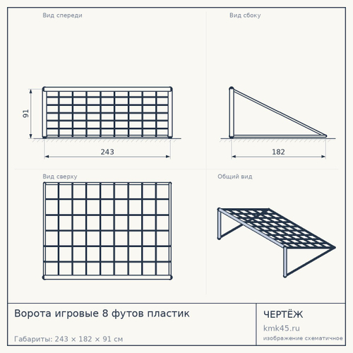 Ворота игровые 8 футов пластик — от 13 000 ₽