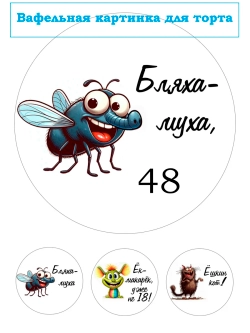 Формат А4 Вафельная картинка муха 48