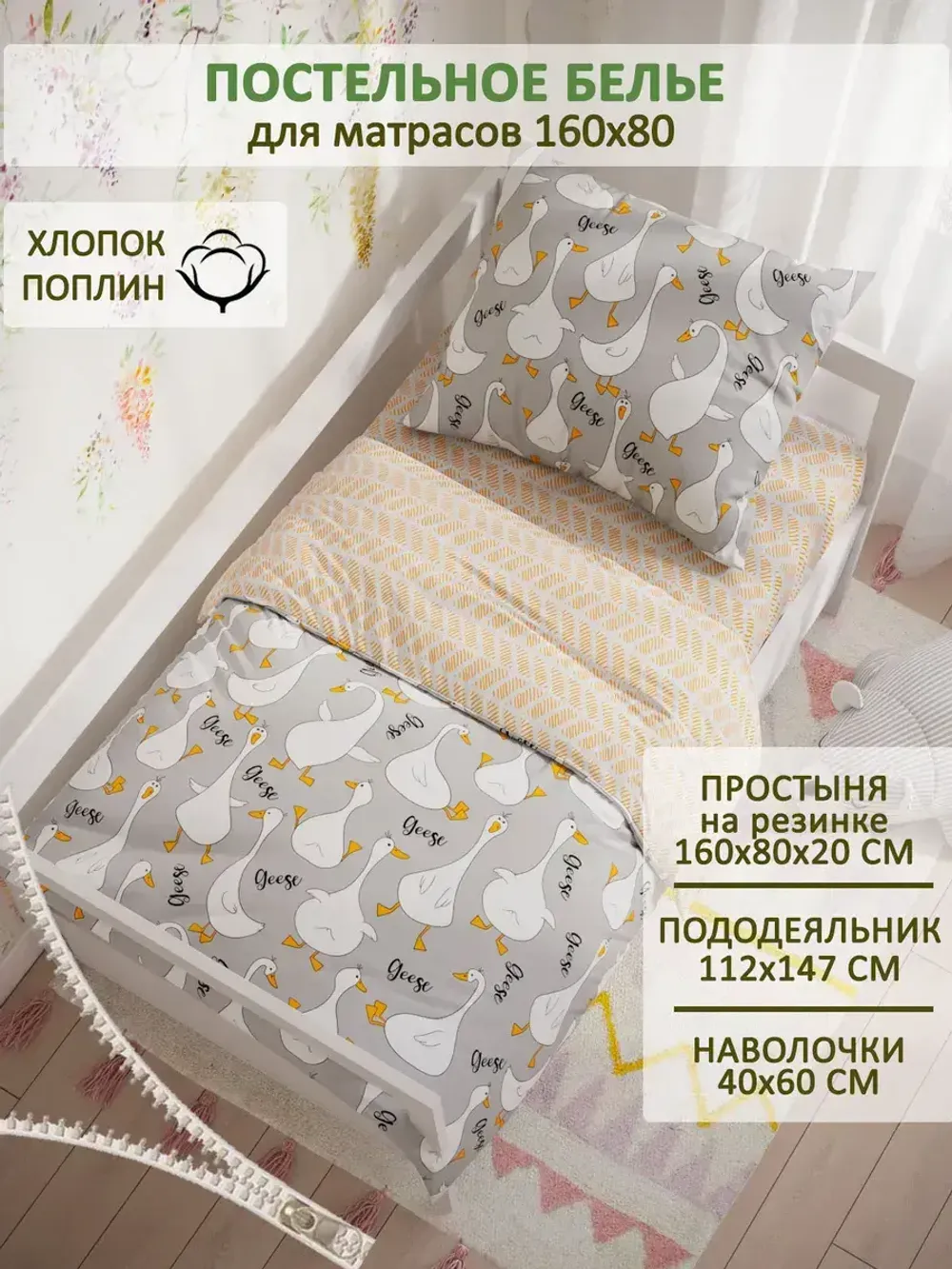 Постельное белье детское поплин Сказка "Гусь обнимусь на сером/Гусь обнимусь (компаньон)"