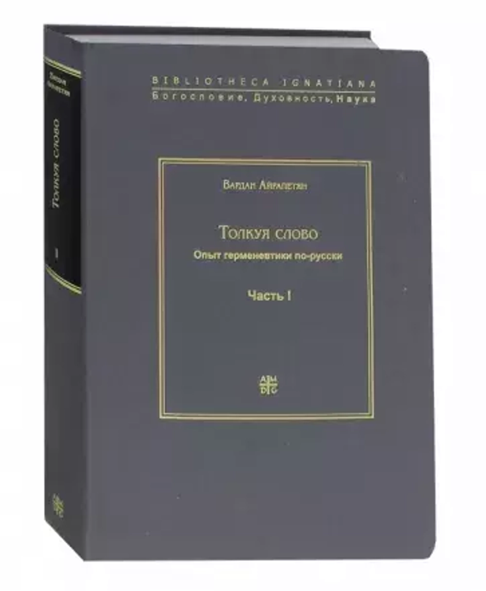 Толкуя слово. Опыт герменевтики по-русски