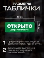Табличка информационная Открыто/закрыто на присоске