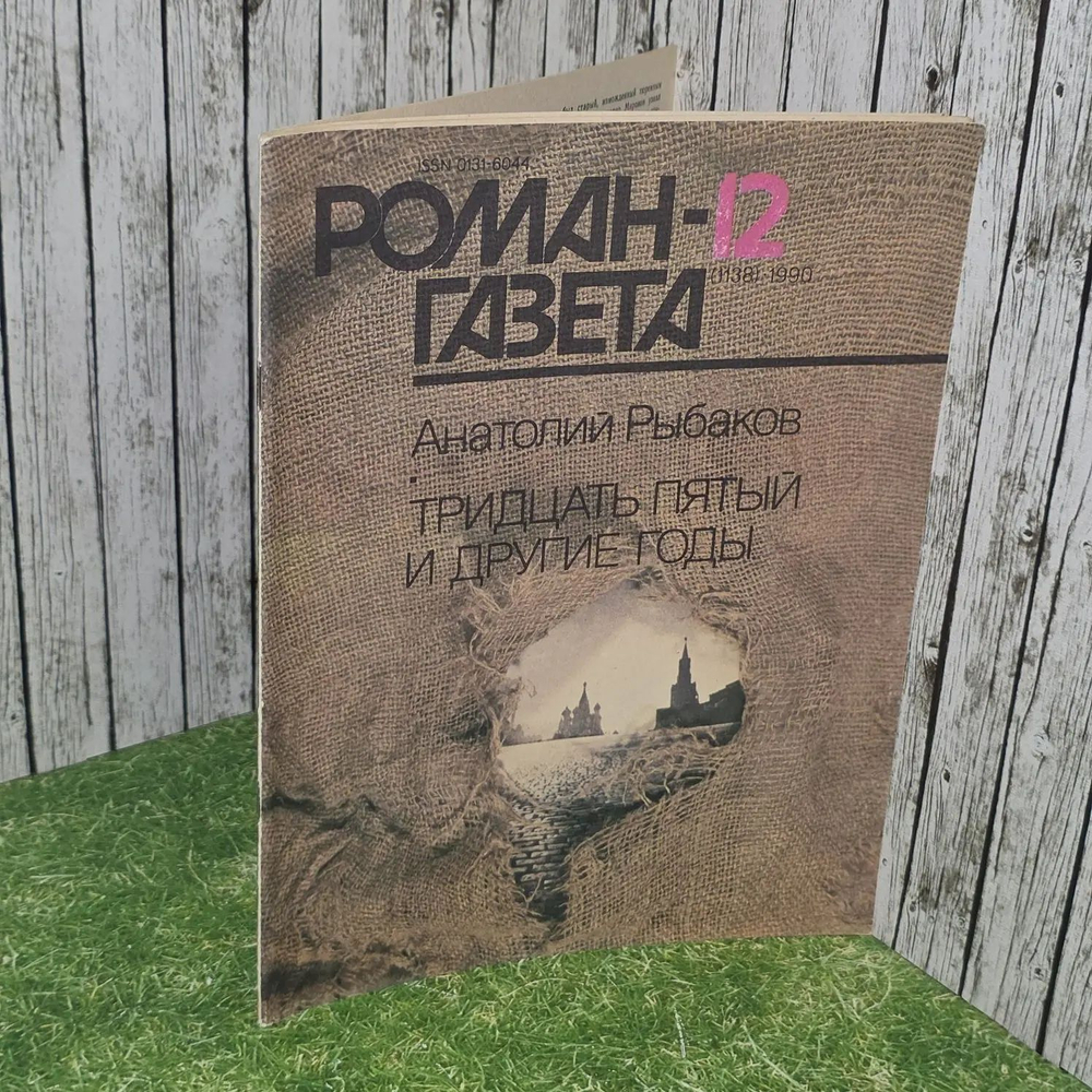 Журнал Роман-Газета. Выпуск № 12/1990. Тридцать пятый и другие годы. Рыбаков Анатолий Наумович