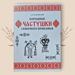 Народные частушки Северного Прикамья. А.В. Чаплинский