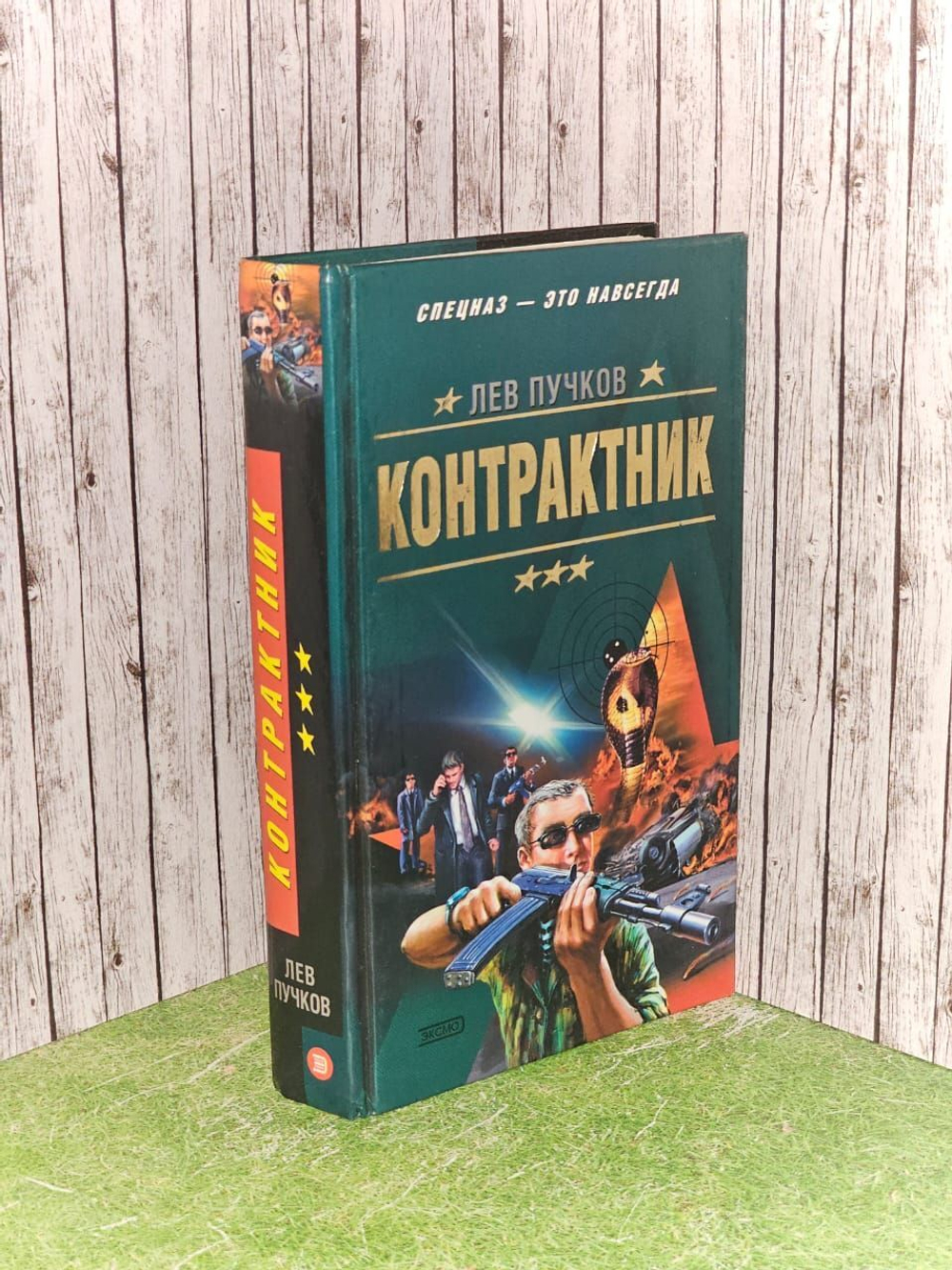 Контрактник. Пучков Лев Николаевич