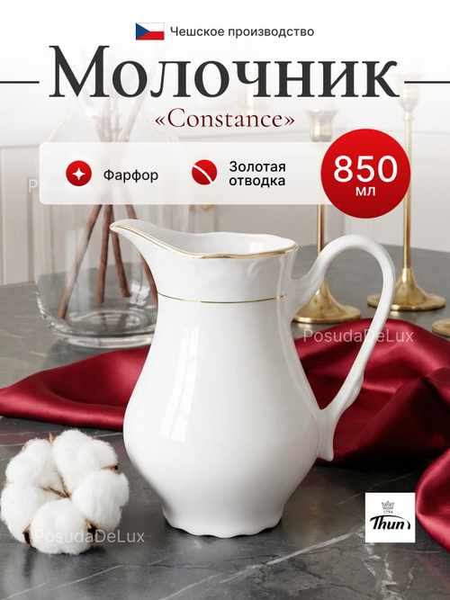 Молочник "Constance" отводка золото 850 мл