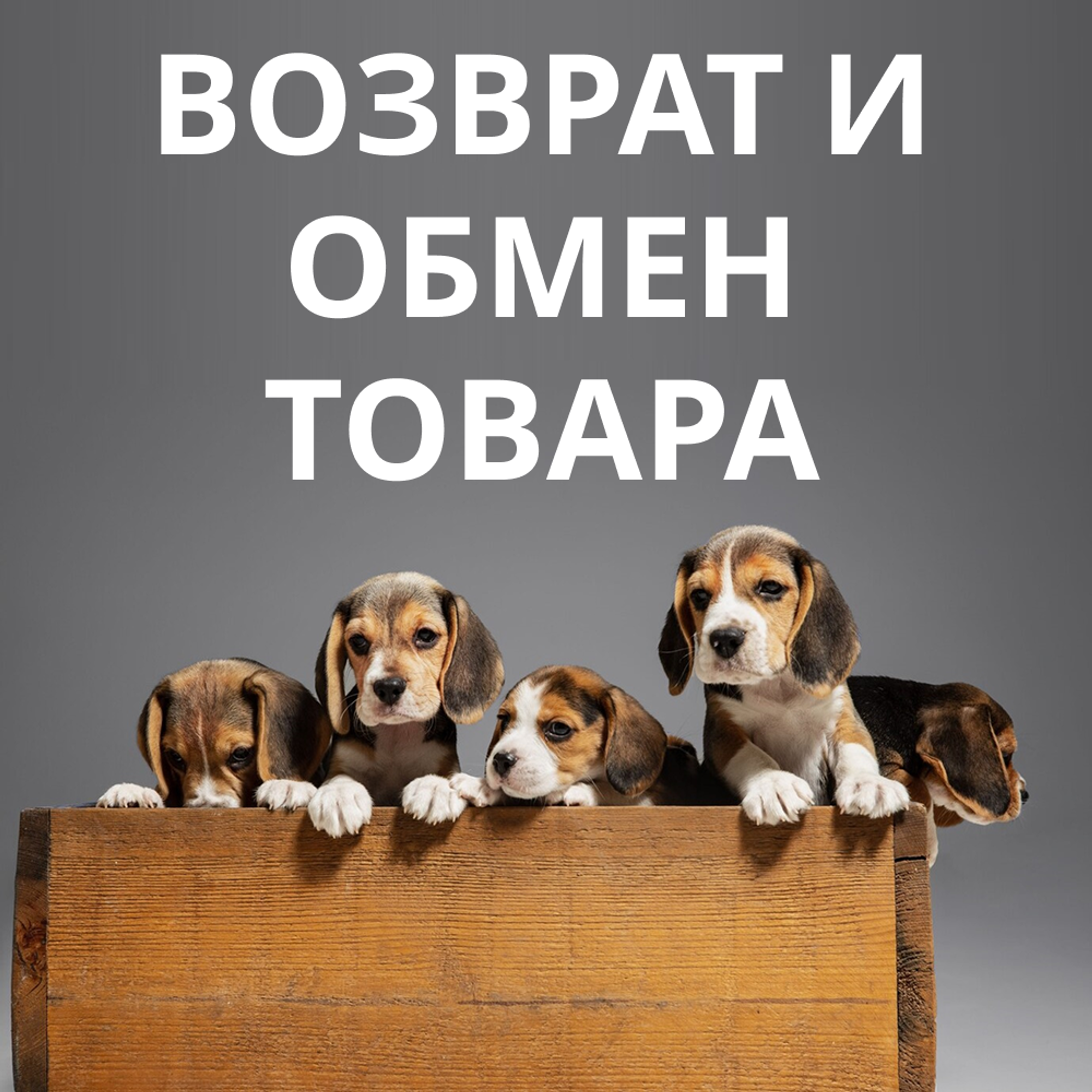Возврат и обмен товара Возврат и обмен товара