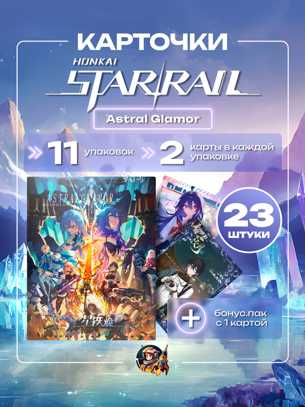Хонкай Astral Glamor