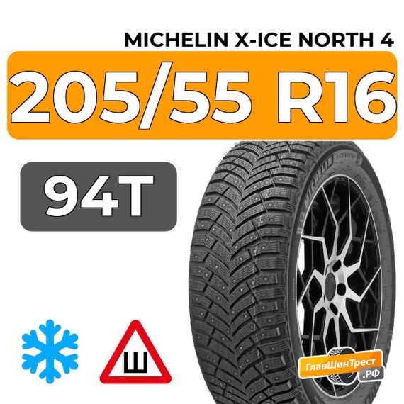 Michelin X-Ice North 4 205/55 R16 94T XL шип.