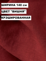 4м. Ткань лен с вискозой для шитья, "Вишня" лен 53%, вискоза 47%, плотность 200 г/м , ширина 140 см.