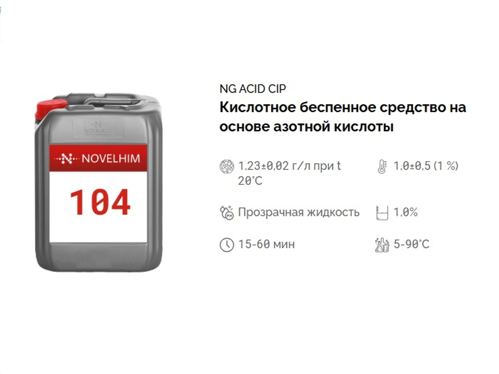 104 NG Acid CIP Кислотное беспенное средство на основе азотной кислоты . Канистра 5л.
