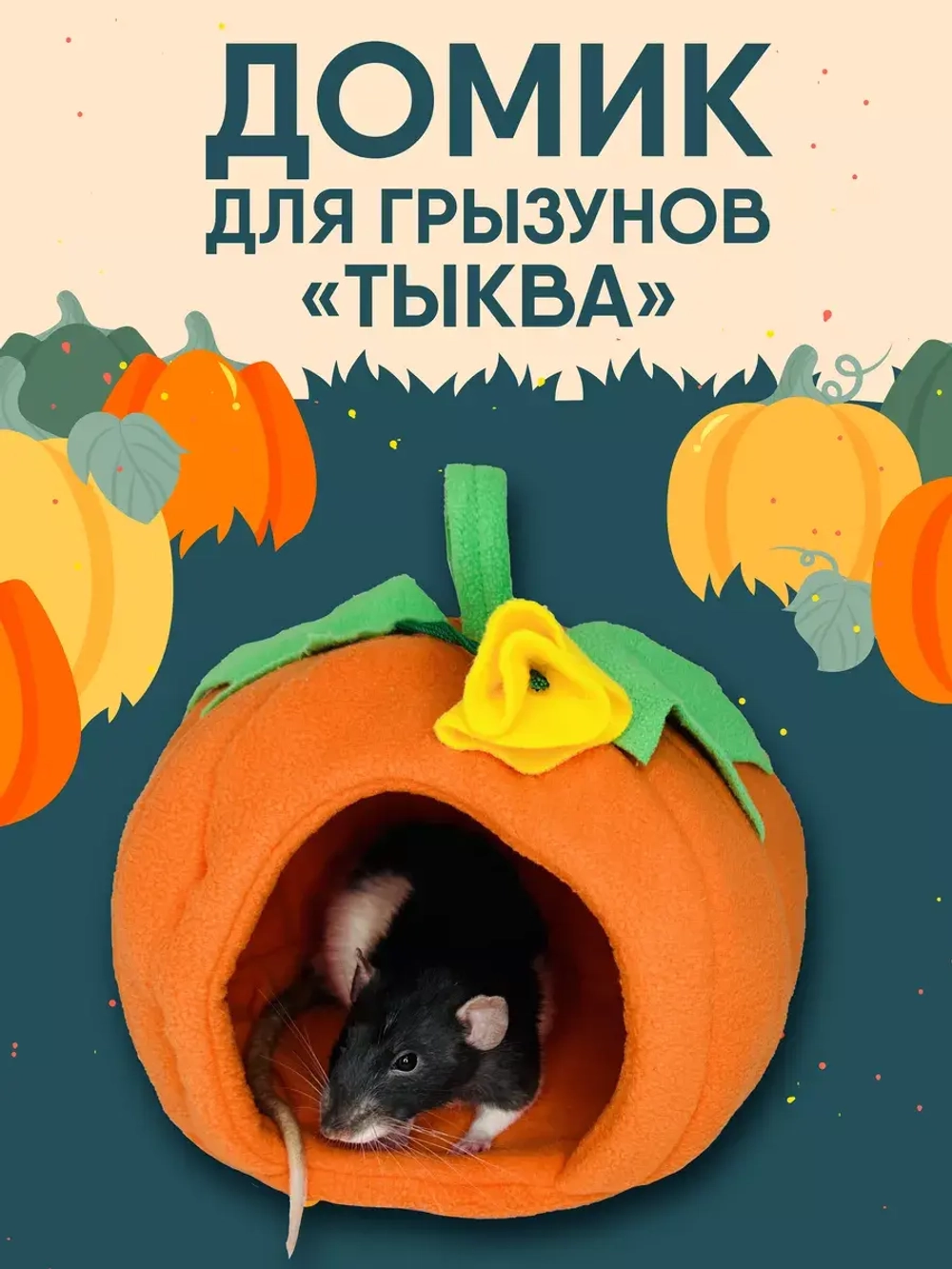 Домик для грызунов крысы
