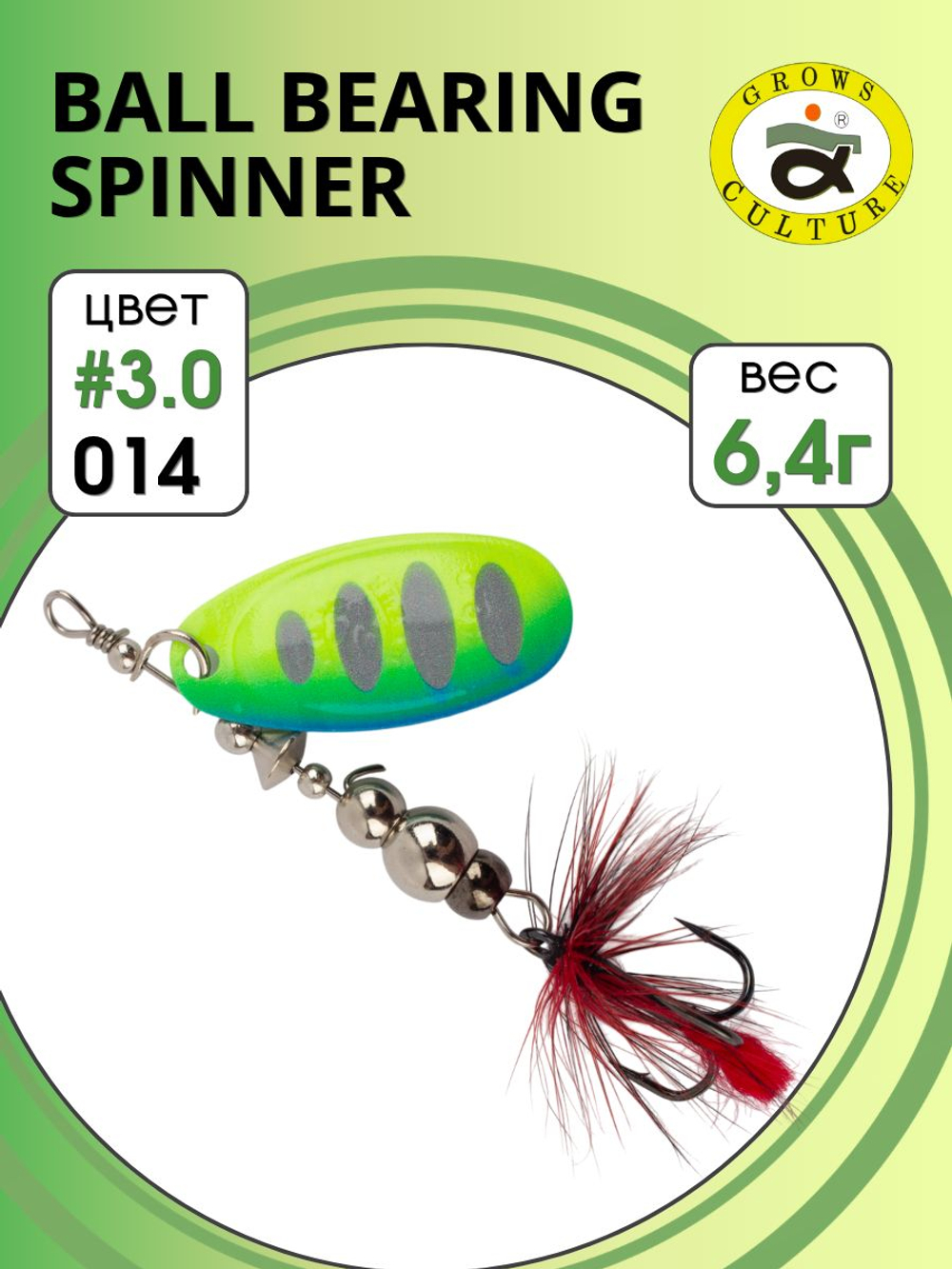 Блесна вращающаяся Ball Bearing Spinner 6,4 г цвет #3.0 014