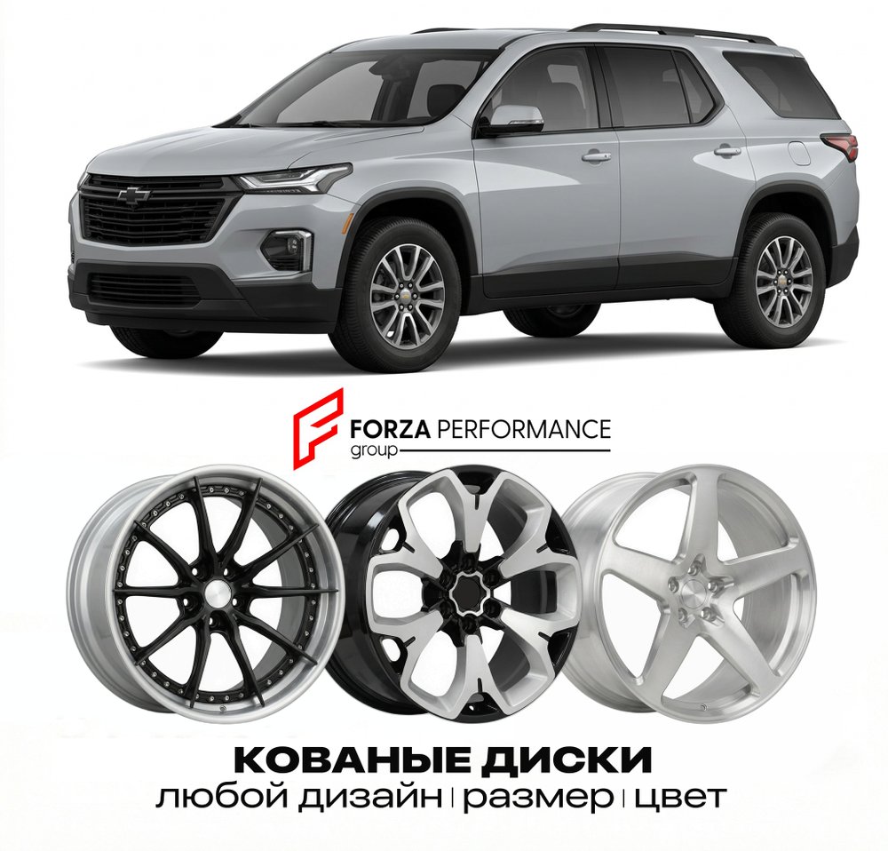КОВАНЫЕ ДИСКИ для Chevrolet Traverse II Рестайлинг 2022-2024 Шевроле