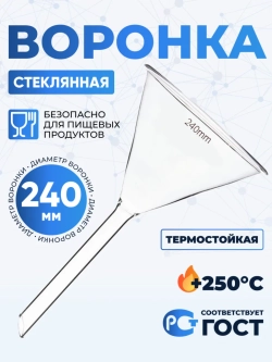 Воронка лабораторная В-240 мм, диаметр 240 мм, ТС