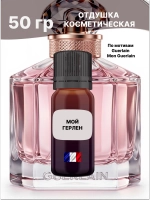 Отдушка Guerlain Mon Guerlain 50 гр