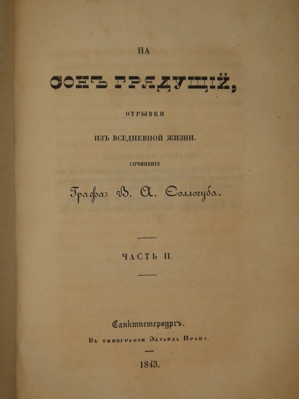 "На сон грядущий. Отрывки из вседневной жизни. Ч. I-II". 1843г.