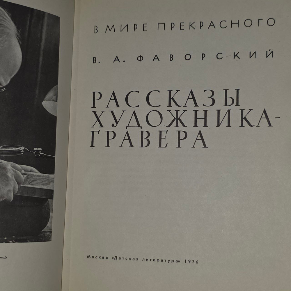 Рассказы художника-гравера. Фаворский Владимир Андреевич