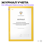 Журнал учета Контроля качества и своевременности проведения генеральных уборок для общепита, кафе, столовой, А4, 56 страниц, Докс Принт