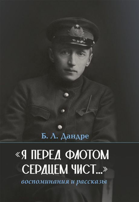 «Я перед флотом сердцем чист…»: воспоминания и рассказы (у)