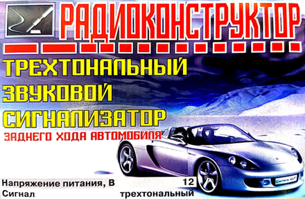 Радиоконструктор 9v-kit- Трехтональный сигнализатор заднего хода автомобиля