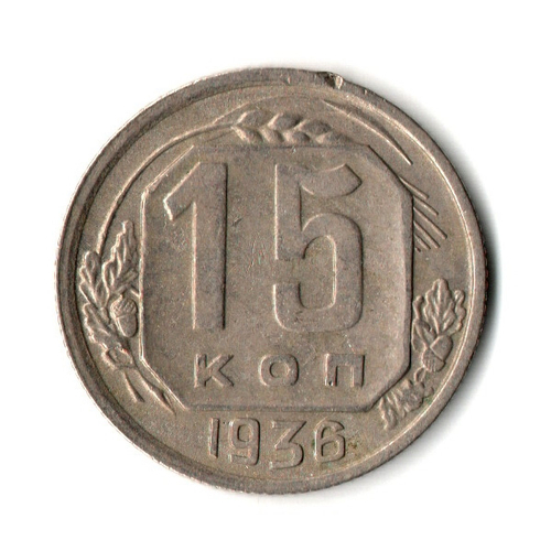 15 копеек 1936 год