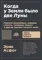 Когда у Земли было две Луны: Планеты-каннибалы, ледяные гиганты, грязевые кометы и дру