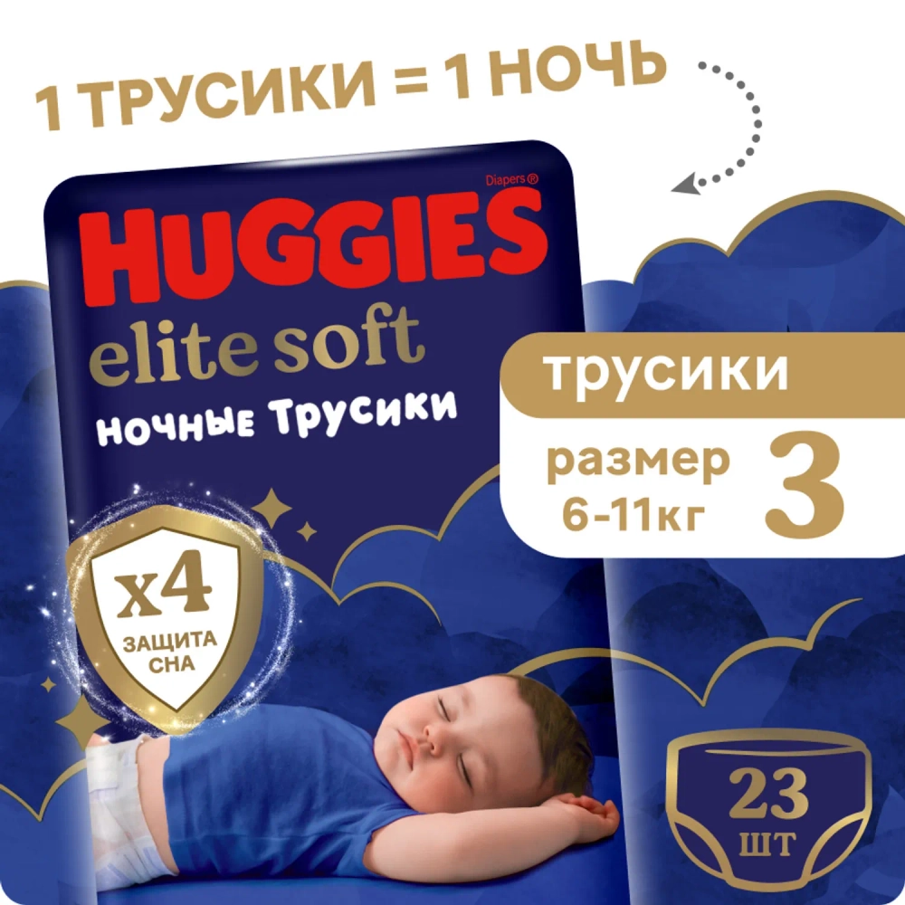 Трусики-подгузники Huggies Ночные 3 23шт