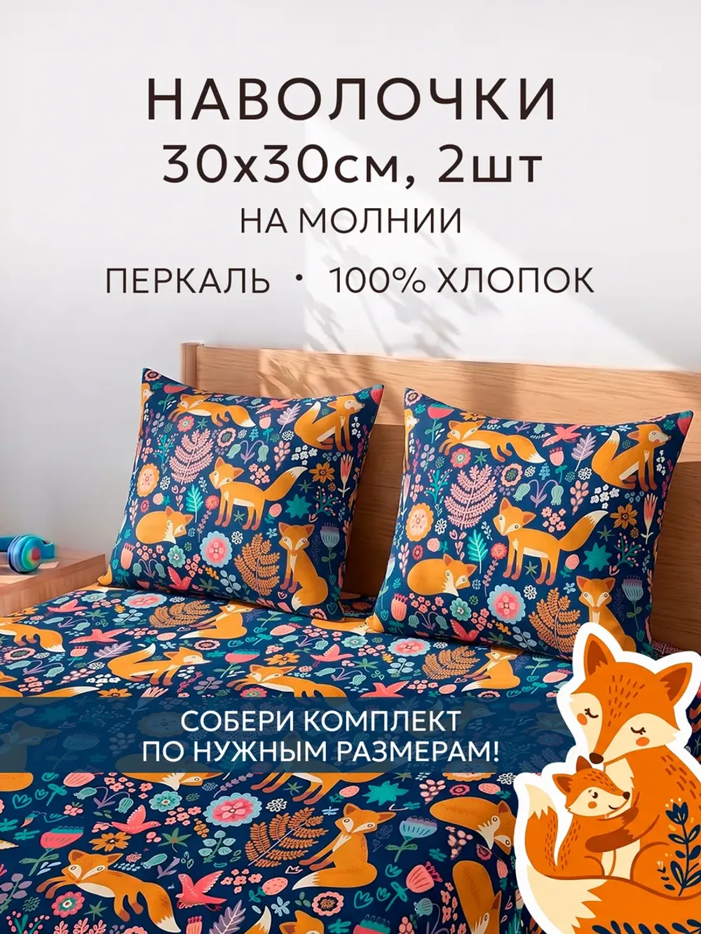 Наволочки 30х30 на молнии перкаль Лисички