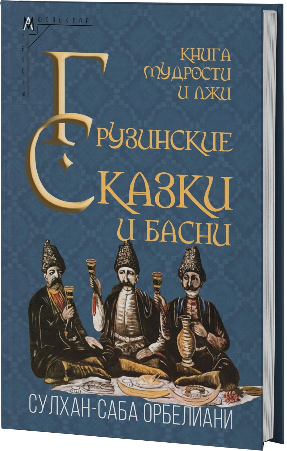 Книга мудрости и лжи. Грузинские сказки и басни XVII–XVIII вв.
