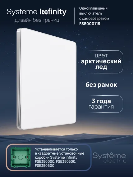 Выключатель кнопочный одноклавишный Systeme Electric Infinity Арктический лед FSE000115