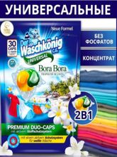 Капсулы для стирки универсальные Der Waschkonig 30 шт x 4 уп