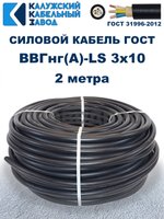 Кабель ВВГнг(А)-LS 3х10 ГОСТ, 2 метра, Калужский кабельный завод