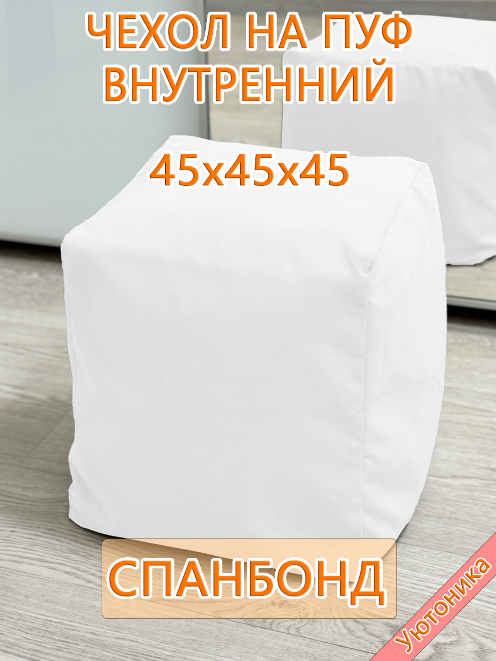 Чехол 45х45х45 на пуф бескаркасный внутренний
