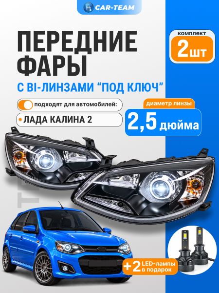 Фары Лада Калина 2 передние "Black Edition" круглые би линзы 2,5" дюйма, без ангельских глаз, черная маска