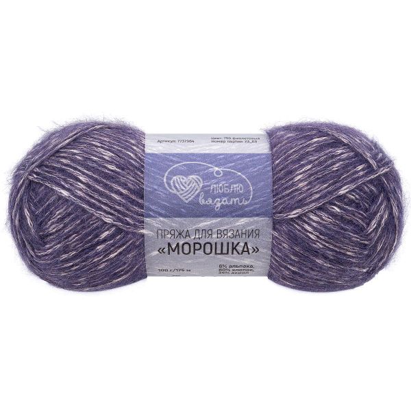 Пряжа Люблю вязать Морошка / уп.3 мот. по 100 г, 175 м, 750 фиолетовый