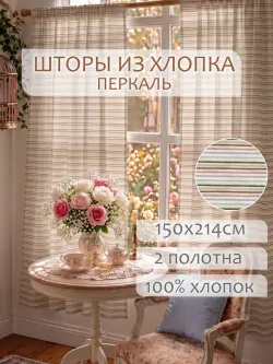 Штора тканевая на кухню, для спальни 150х200 2шт