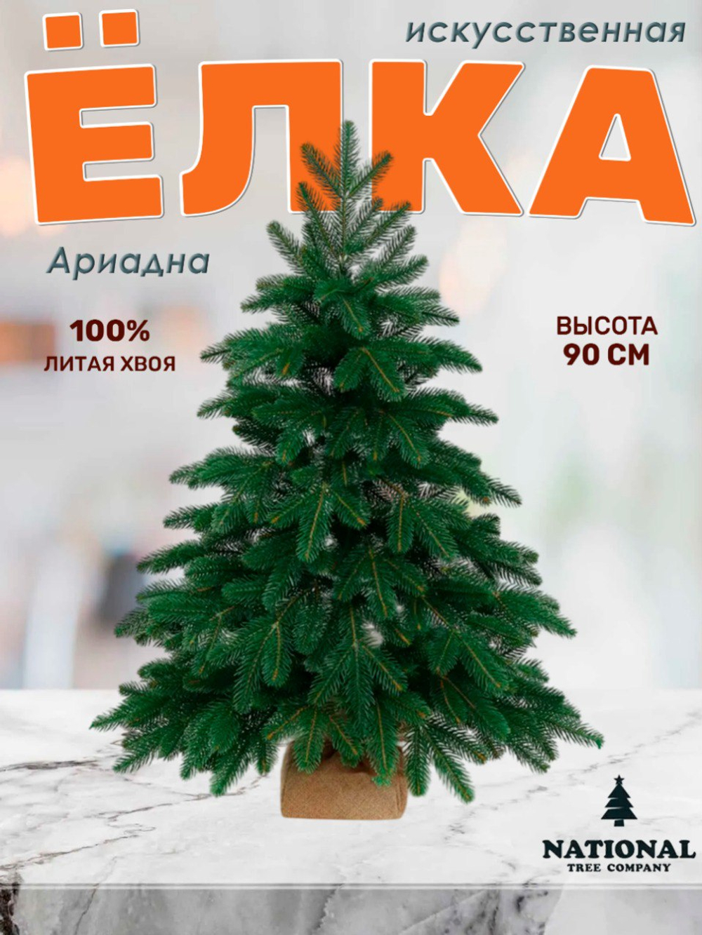 Ель искусственная Ариадна заснеженная 90 см | NTC