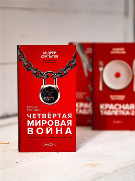 Курпатов А.В. Академия смысла. "Четвёртая мировая война. Будущее уже рядом!"