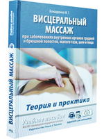 Висцеральный массаж при заболеваниях внутренних органов грудной и брюшной полостей, малого таза, шеи и лица. Учебное пособие + полный аудиокурс для слабовидящих