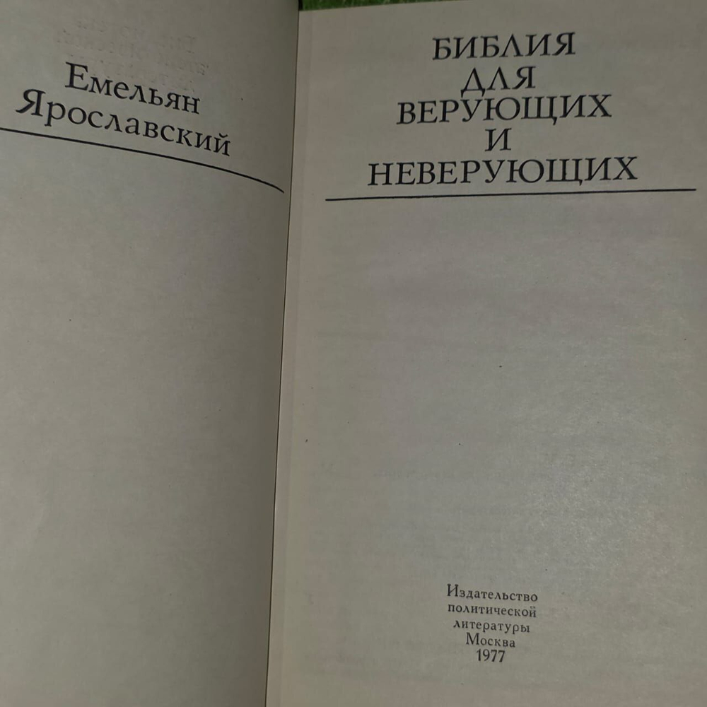 Библия для верующих и неверующих. Издание 1977 года. Ярославский Емельян Михайлович.