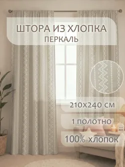 Штора тканевая 210х240см перкаль