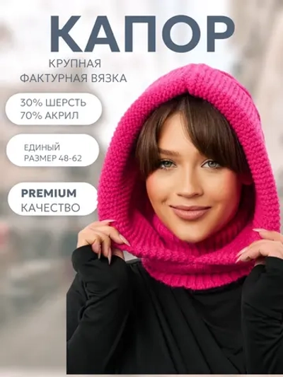 Капор вязаный теплый